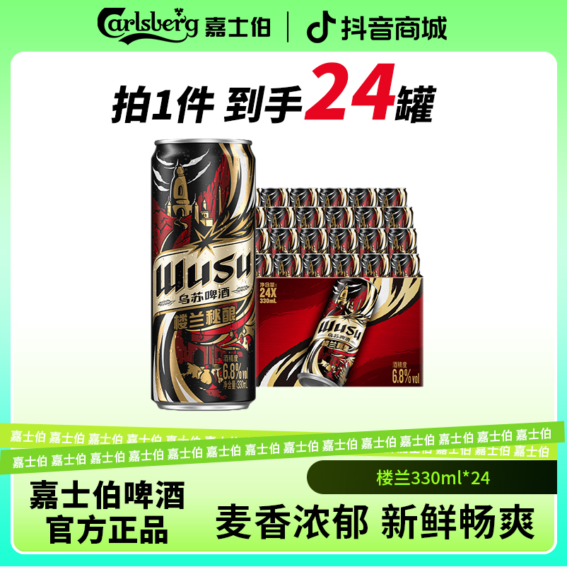 嘉士伯乌苏楼兰精酿原浆啤酒330ml*24罐劲大超爽烈性啤酒整箱批发