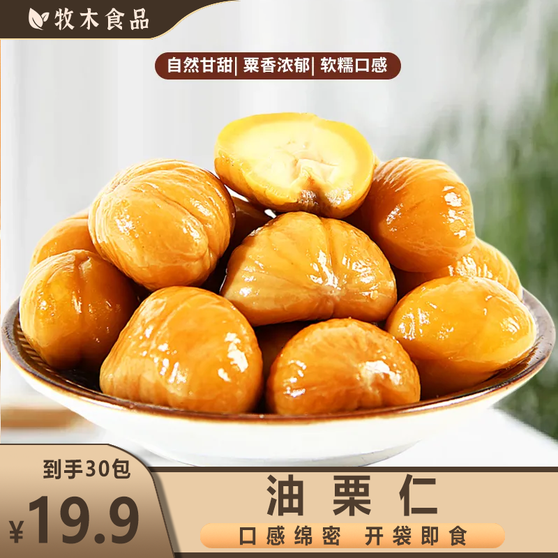 【油栗仁 ！到手30包】香甜软糯开袋即食的板栗仁解馋休闲零食
