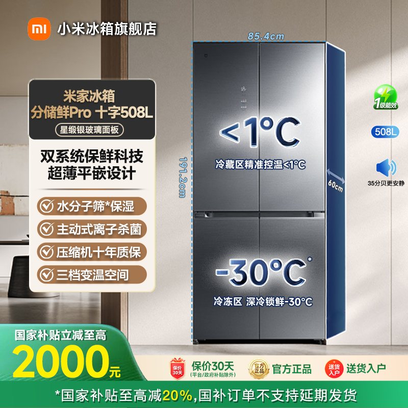 【国家补贴】小米米家冰箱分储鲜Pro十字508L双系统BCD-508WTGBI