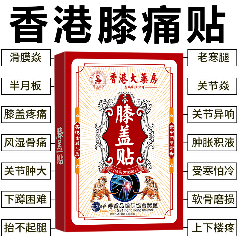 （香港膝盖贴）膝盖疼痛滑膜焱积水积液膝关节扭伤半月板损伤肿胀