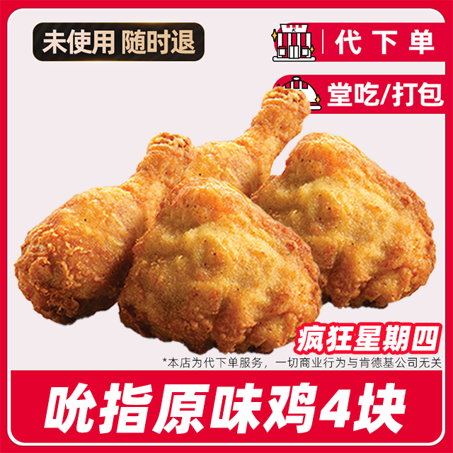 【代下单】肯德基疯四4块原味鸡餐兑换券全国通用门店【堂吃/打包】