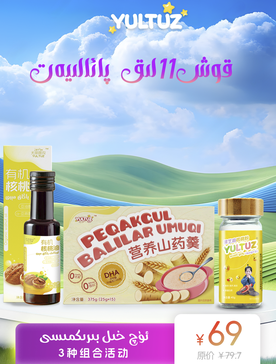 yultuz 营养山药羹+有机核桃油+黑芝麻粉 【新疆包邮】