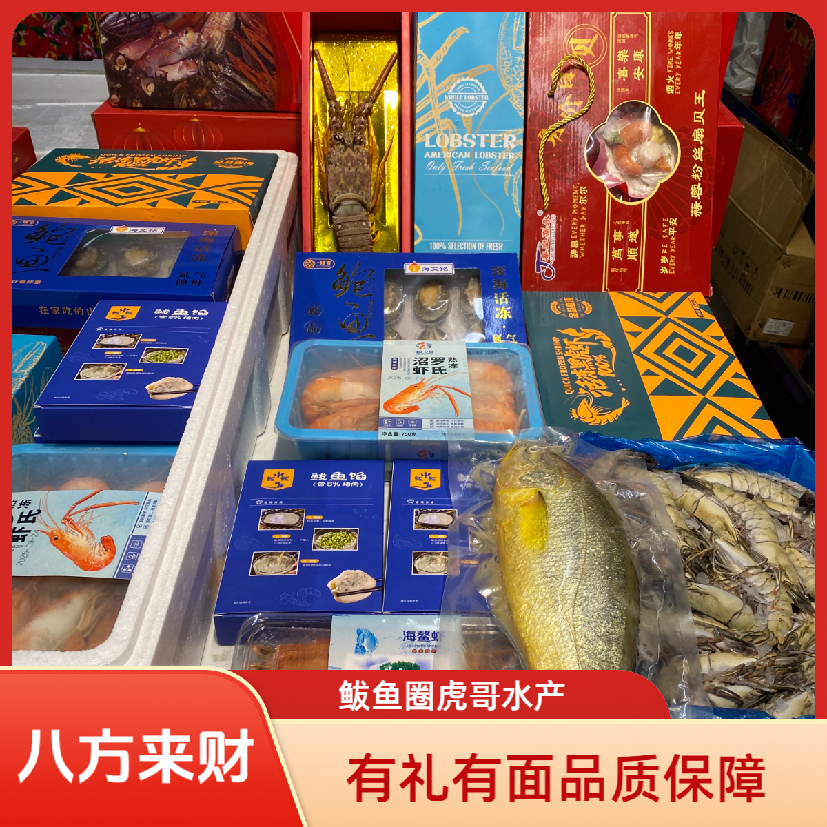 【八方来财】八种海鲜拼搭 走亲访友送礼佳品