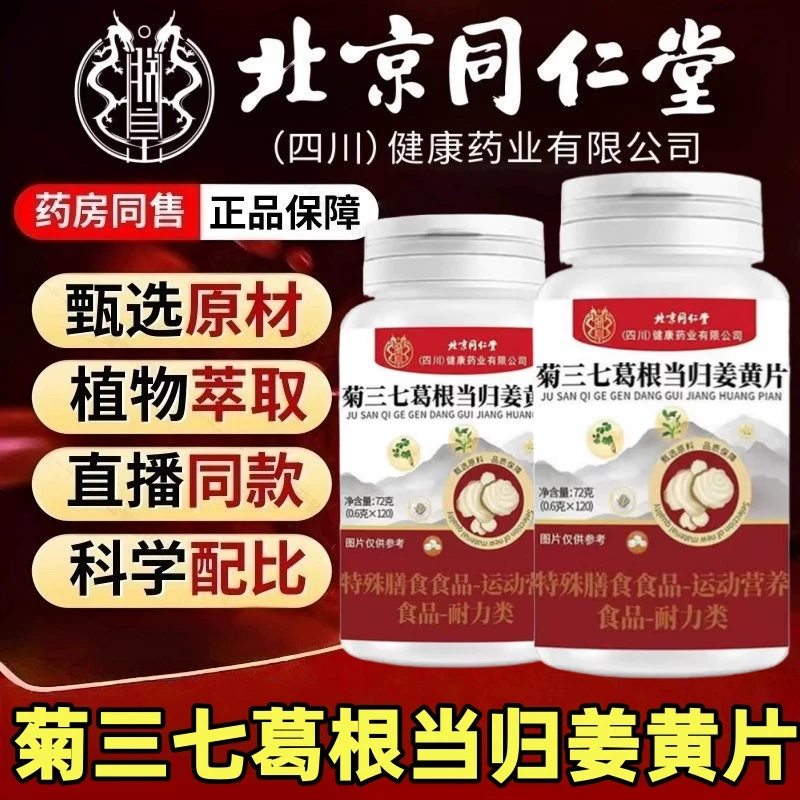 朕皇北京同仁堂菊三七葛根当归姜黄片官方正品药食同源