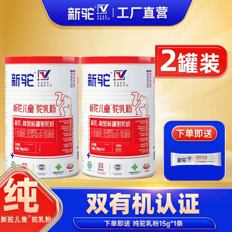 新驼正宗新疆【新驼儿童双有机纯驼奶粉】优质驼乳粉320g*2罐