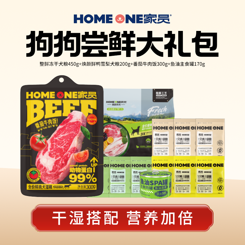 家员【超值尝鲜】狗狗尝鲜礼包主食冻干罐头湿粮试吃便携狗狗美味