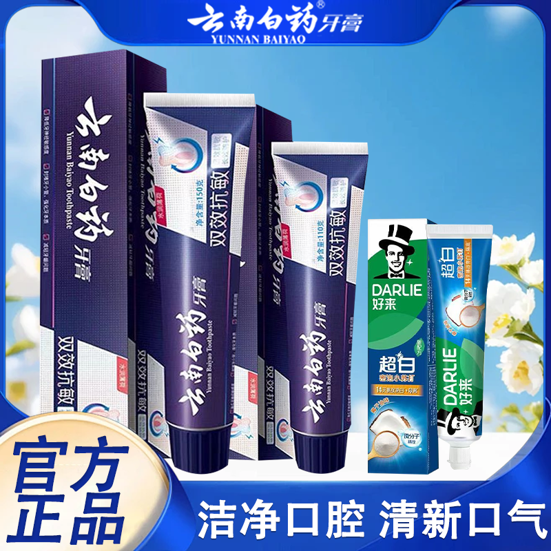 云南白药护龈抗敏牙膏双层防护清新口气家庭装敏感正品