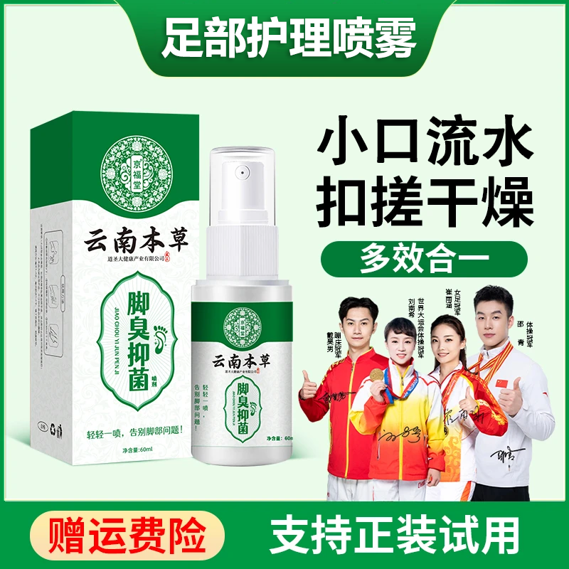 脚臭抑菌喷雾剂抠脚搓脚趾缝脚后跟干有口速干型足部护理喷剂