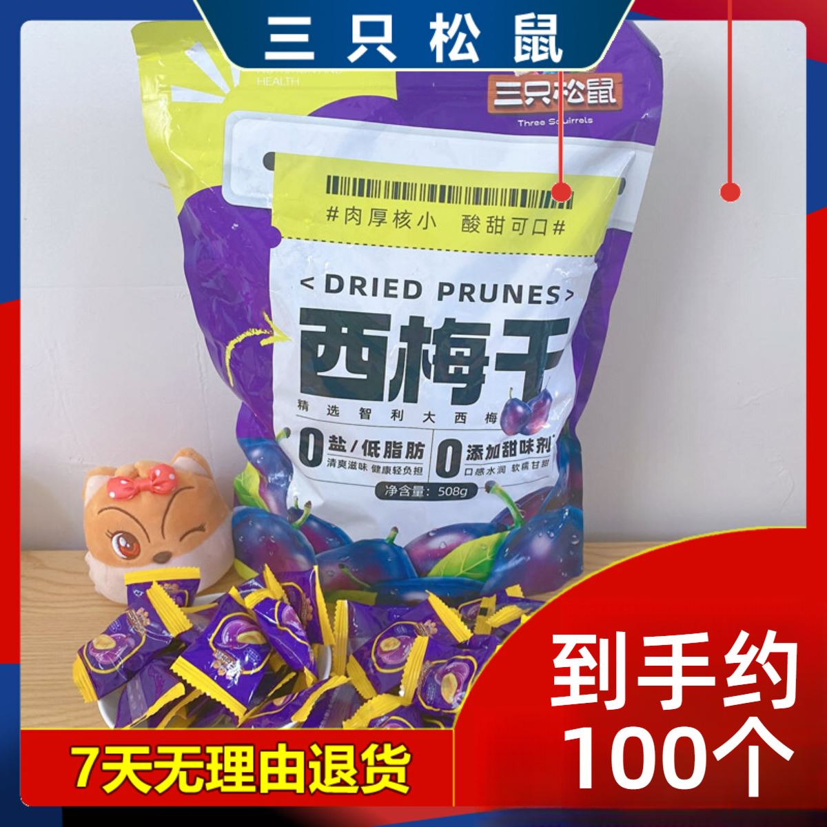 约100个【三只松鼠量贩装西梅干500g】肉厚核小酸甜可口低脂肪西梅
