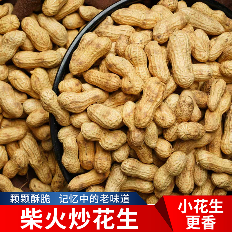 (25年新花生)2斤原味柴火铁锅现炒带壳花生香酥追剧休闲下酒零食