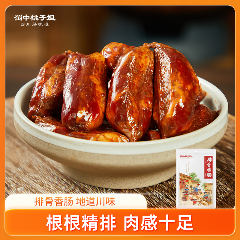 蜀中桃子姐四川特色农家风味土特产柴火烟熏排骨香肠400g*1袋/2袋