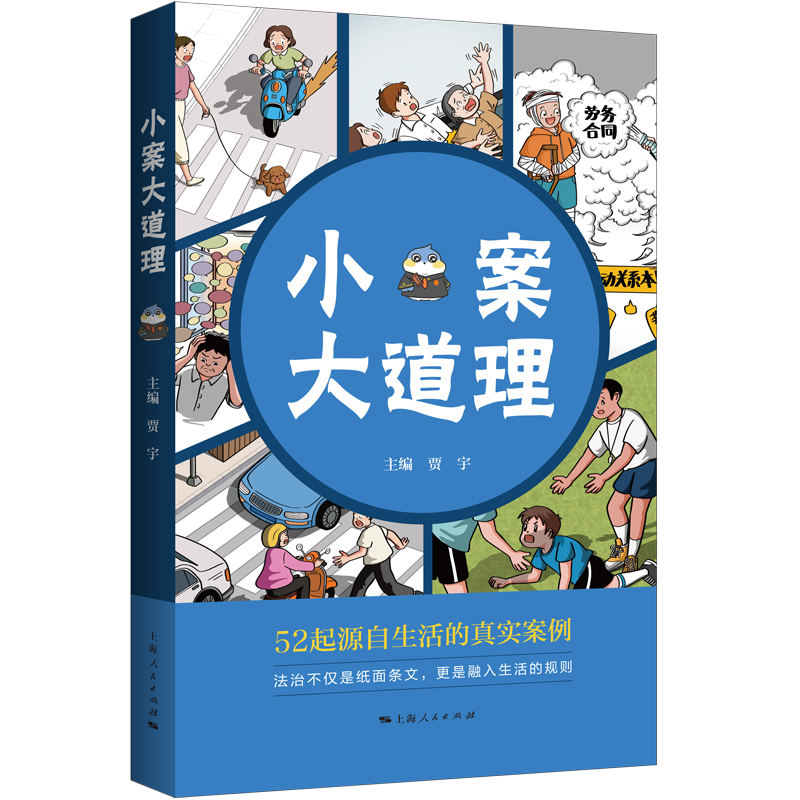 小案大道理 52起源自生活的真实案例，上海高院权威发布