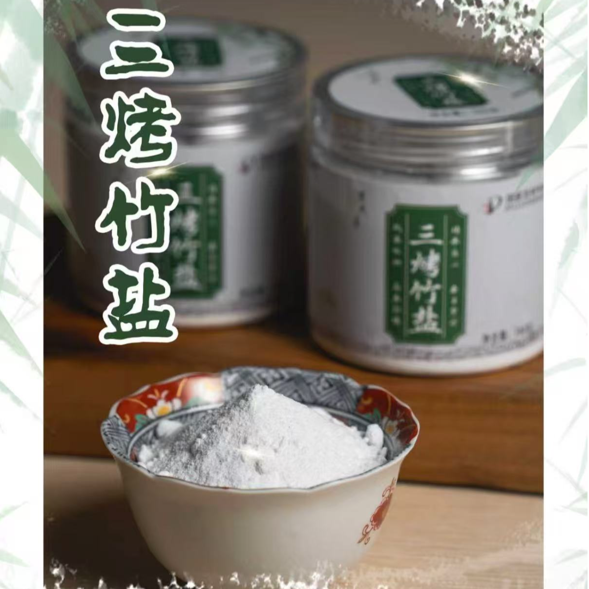 三烤竹盐 台湾蔡弘志老师监制 纯净素生产线 固体调味料