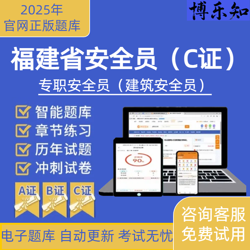 25年福建安全员C证考试题库专职安全员C证八大员安全员ABC证真题