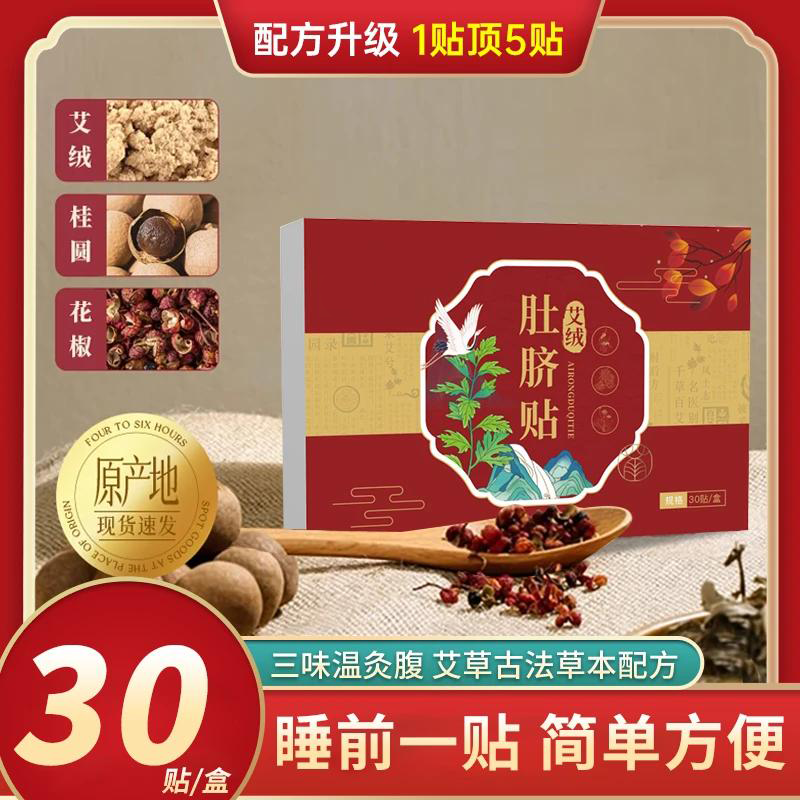 【官方旗舰】艾草贴懒人家用透气草本肚脐贴桂圆花椒便捷艾绒贴