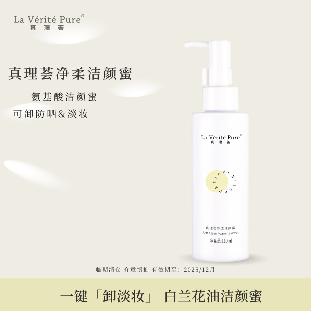 laveritepure真理荟蜜氨基酸净净澈淡妆抖音清爽洗面奶大学生可卸