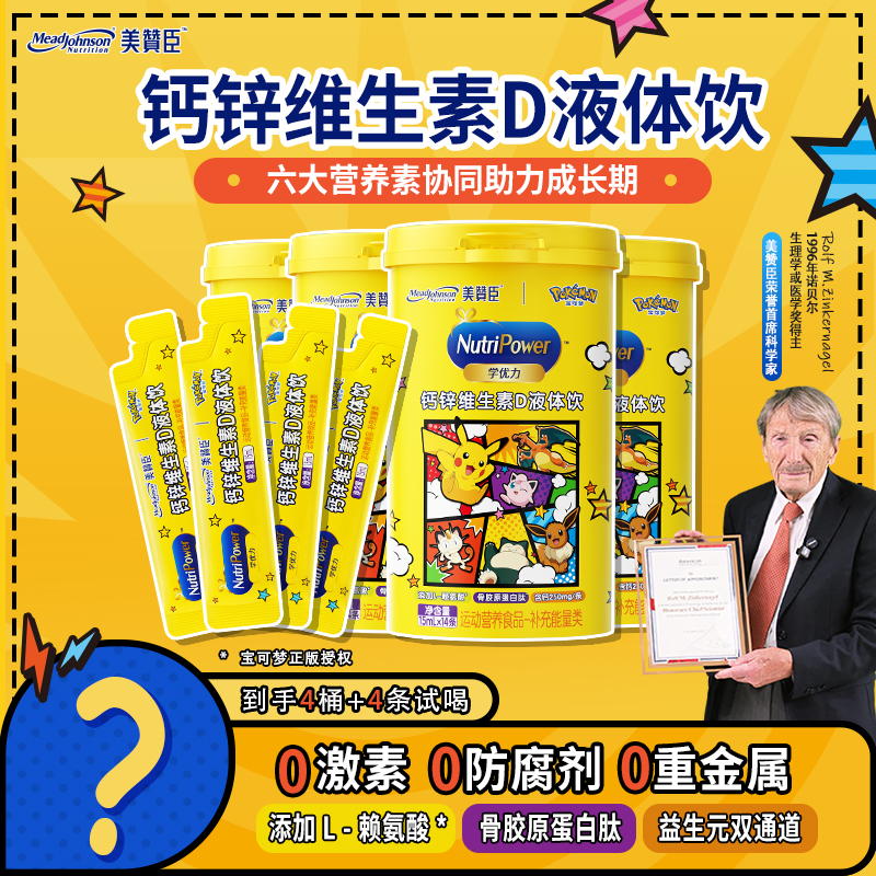 【达人专属4罐】美赞臣液体钙赖氨酸维生素d骨胶原儿童钙锌液体饮