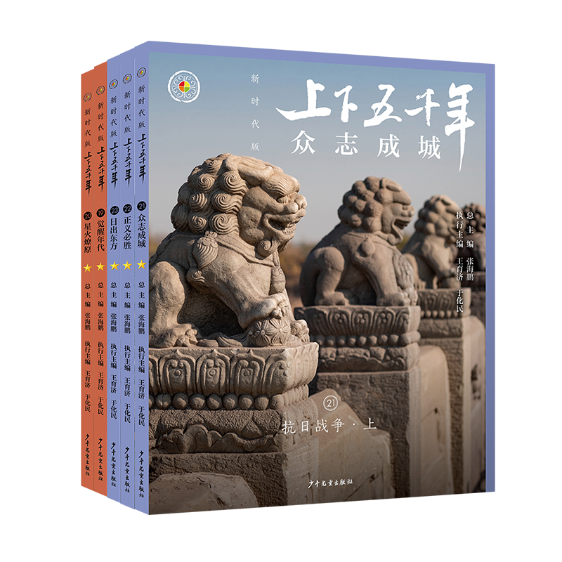 上下五千年（新时代版续编）抗战历史 9-16岁 历史学科相关