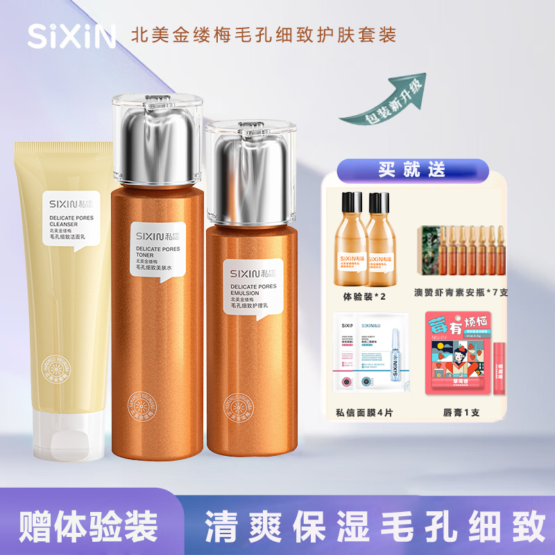 SiXiN/私信北美金缕梅护肤套装毛孔细致紧肤水乳洁面补水保湿爽肤