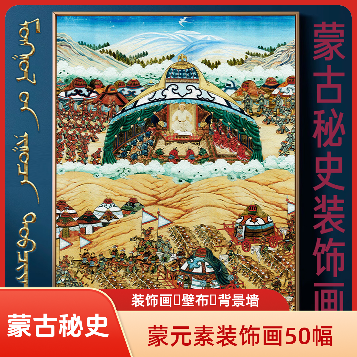 【蒙古秘史画作】蒙古元素装饰画蒙餐厅装饰画蒙元素壁纸【不含框】
