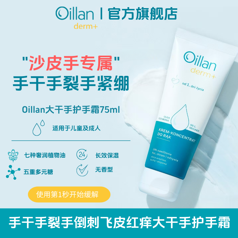 【Oillan特皮护手霜】油兰大干手护手霜75ml手滋养高保湿防干裂防风
