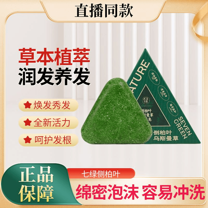 【官方正品】七绿侧柏叶何首乌天然洗发养发皂控油头屑断发加量30%