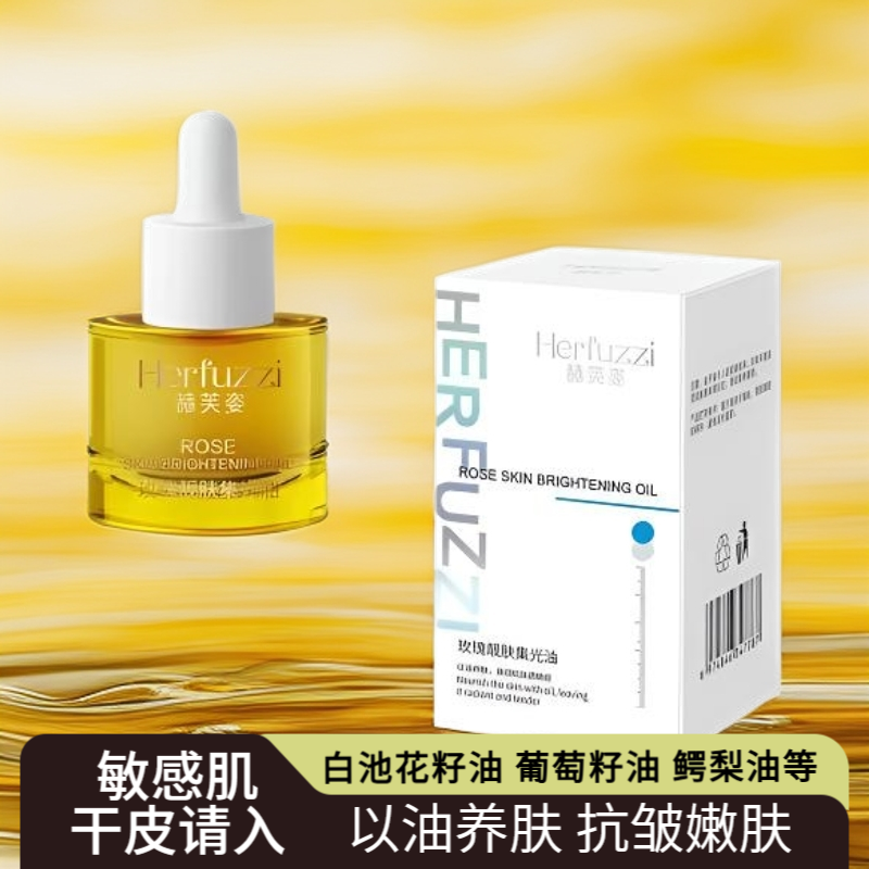 赫芙姿玫瑰靓肤集光油正品抗皱精滑油紧致以油养肤面部精油护肤油