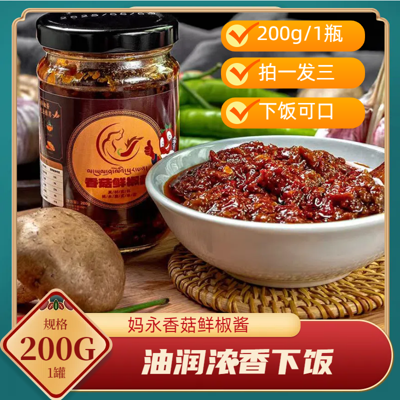 西藏青稞臻选香菇酱链接拍一发三