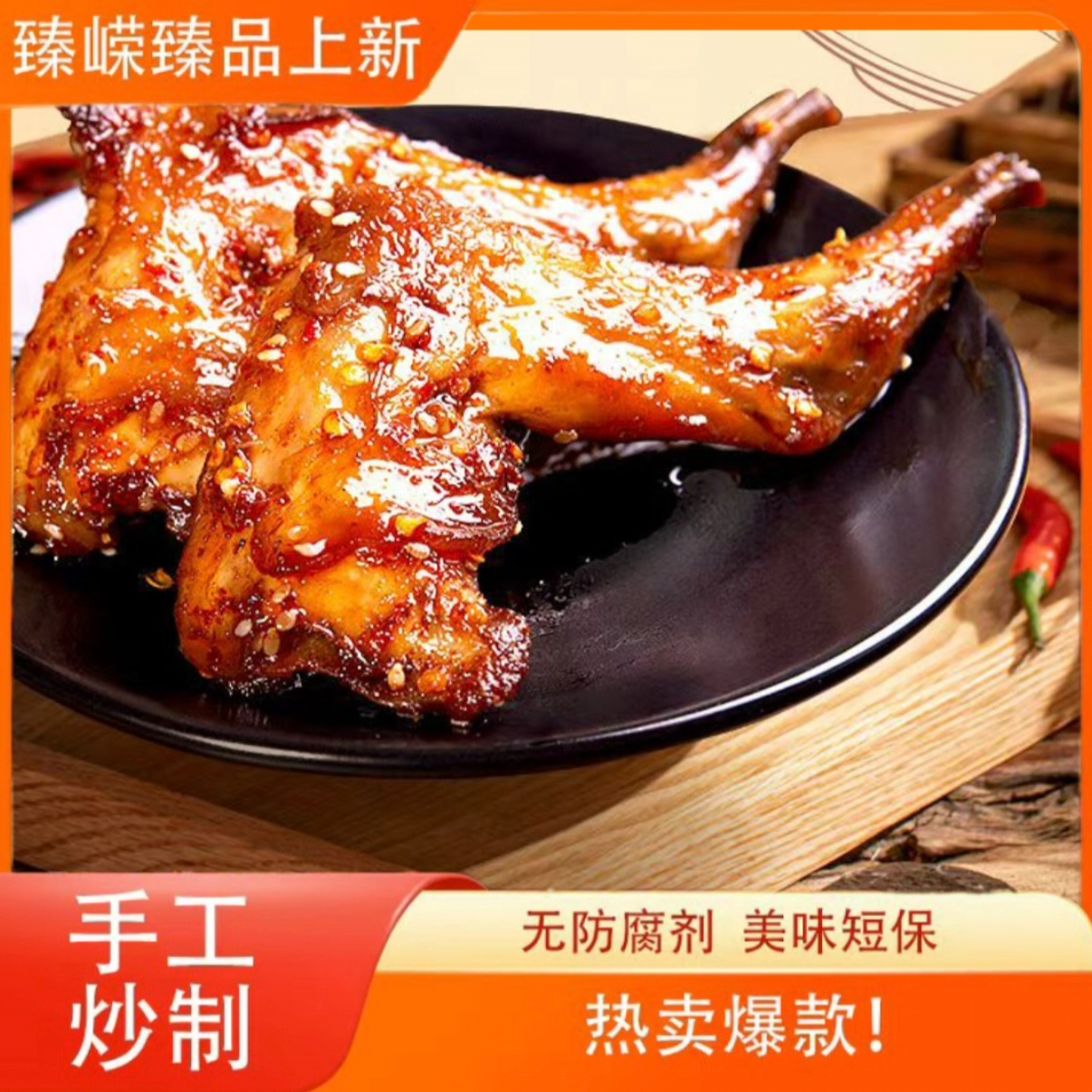 【臻嵘臻品】麻辣兔腿四川特产自贡冷吃兔麻辣零食即食解馋小吃