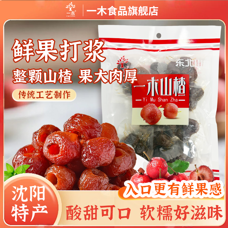 空心山楂无核去核东北寒地山楂蜜饯酸甜软糯解馋休闲零食350g