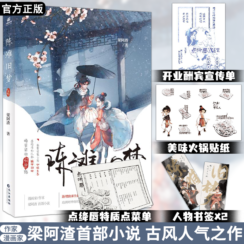 陈滩旧梦 漫画家梁阿渣首部小说 超话阅读超千万的古风人气之作