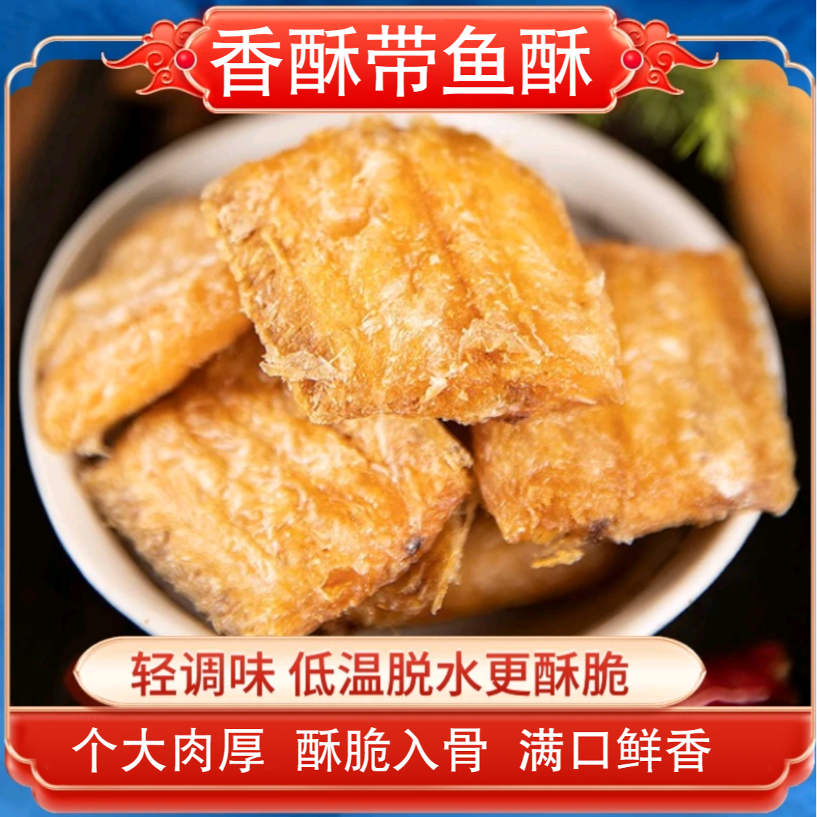 【5袋更划算】带鱼酥酥脆即食零食香酥网红休闲海鲜零食营养