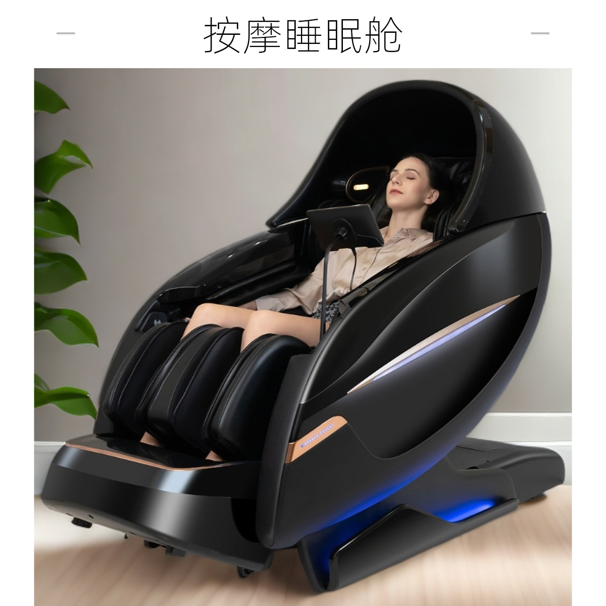 MS-131PLUS4D 睡眠舱按摩椅