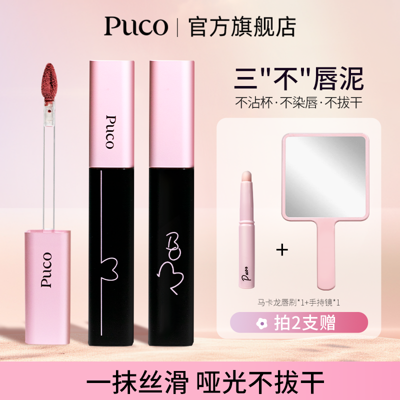 PUCO啵啵唇泥不沾杯唇釉显白哑光雾面学生丝绒持久化妆品推荐