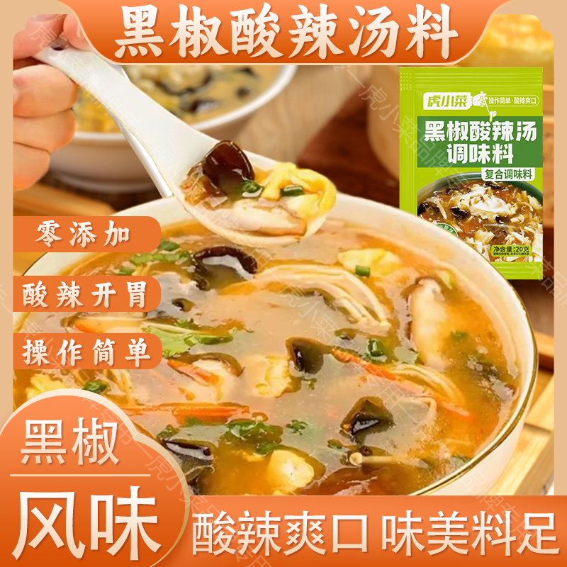 虎小菜黑椒酸辣汤 低脂快煮汤速食汤开胃快煮汤料营养速食汤