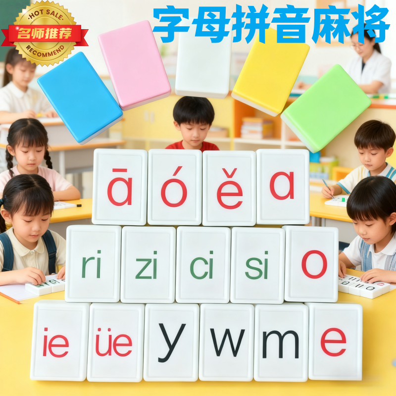 2026新款亲子互动拼音幼儿启蒙益智学前认字拼读麻将桌面游戏玩具