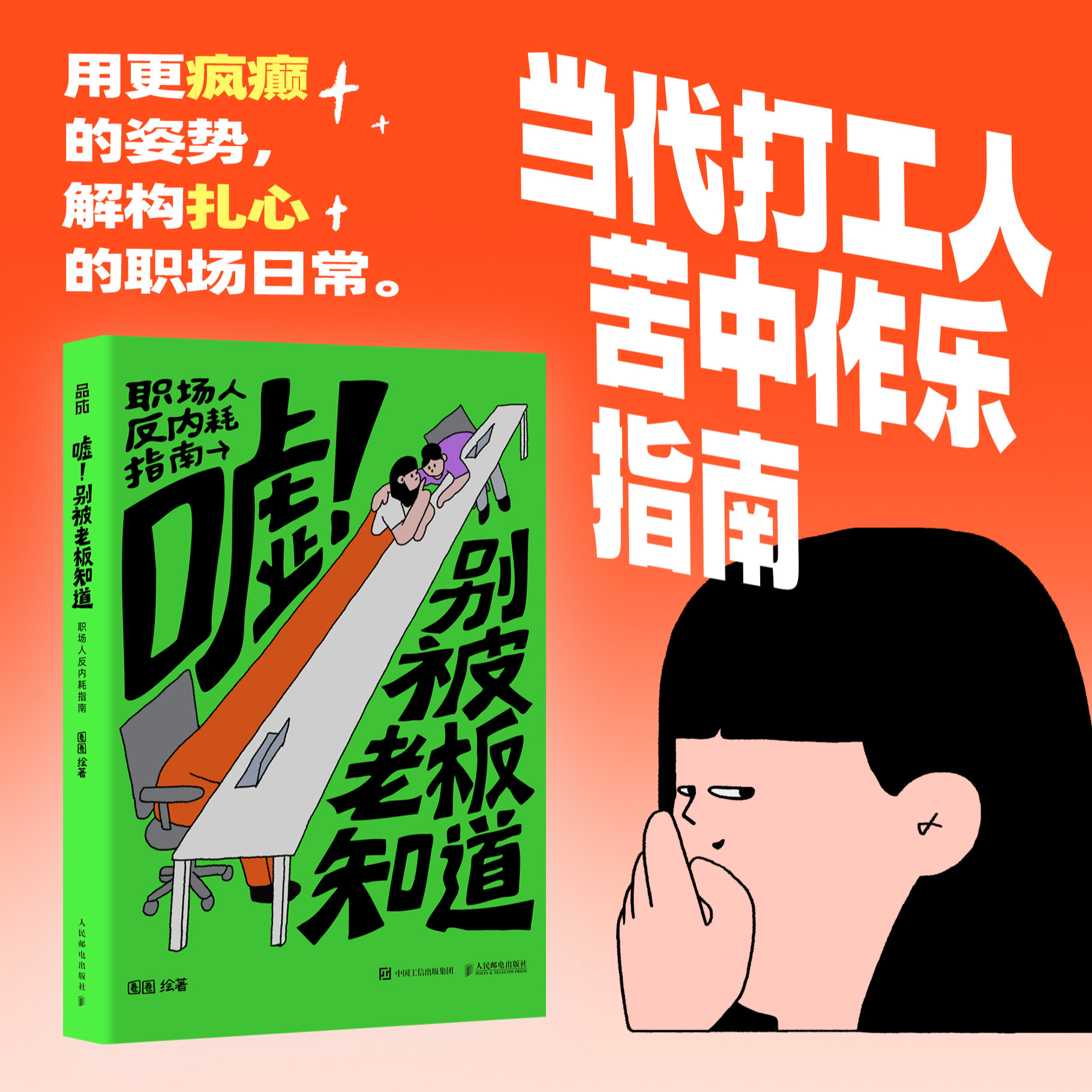 嘘！别被老板知道 职场人反内耗指南 职场搞笑漫画绘本