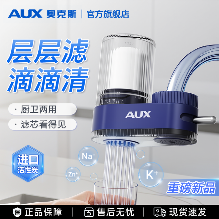 奥克斯净水器水龙头过滤器家用厨房自来水通用净化水质前置过滤器