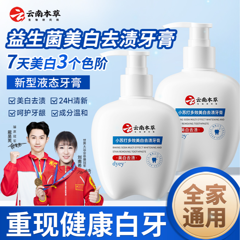 云南本草牙膏美白去黄去口气正品持久留香DYEY小苏打护龈亮白250g