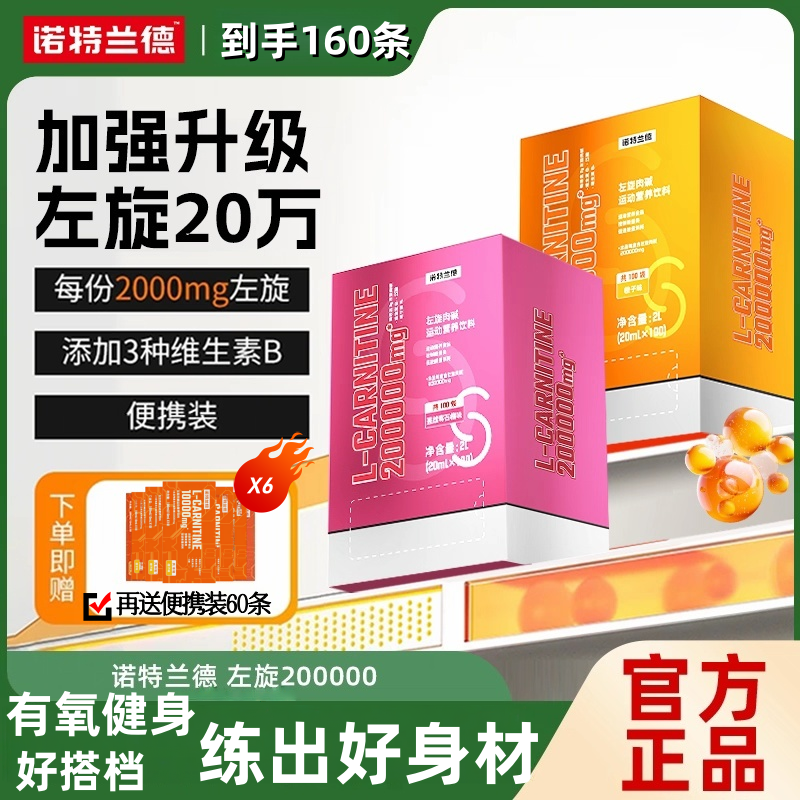 左旋20万诺特兰德左旋肉碱二十万运动健身营养饮料正品敬修堂