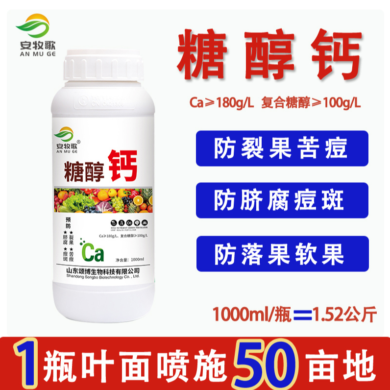 钙肥厂家蔬果花卉防裂提硬度脐腐病痘斑苦痘病叶面肥糖醇钙螯合钙