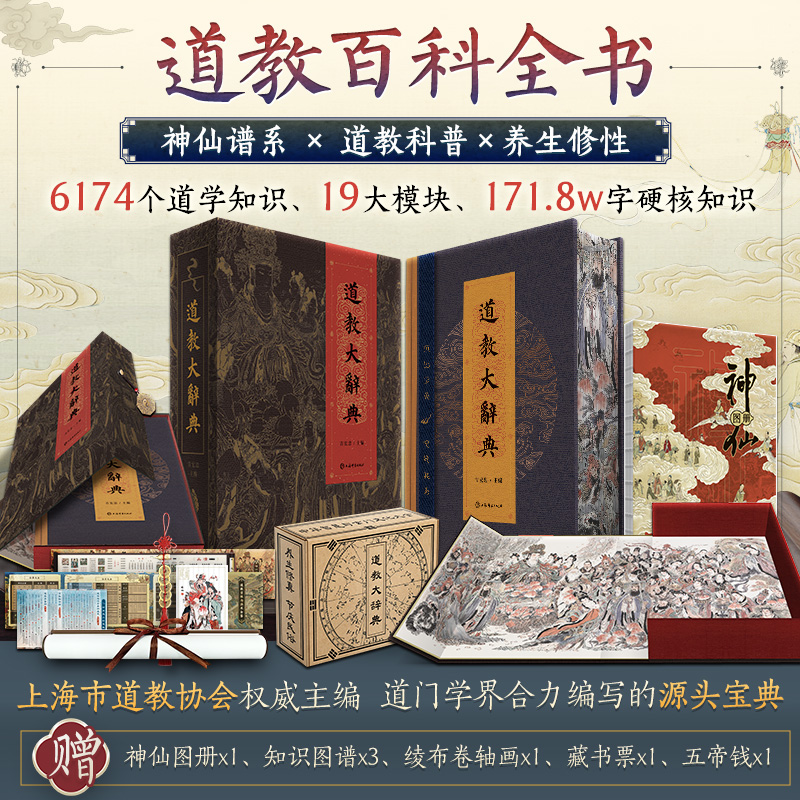 道教大辞典（函盒藏书票无编码版）吉宏忠吸收百年道教研究成果