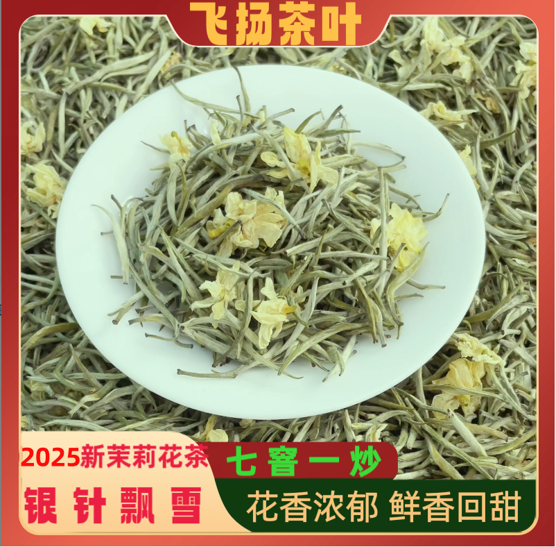 2025新茉莉花茶（银针王飘雪）清香淡雅鲜香回甜全单芽茉莉茶叶