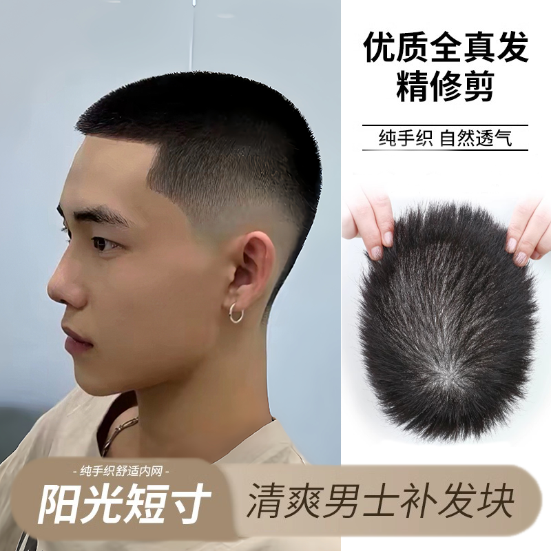 假发男士短发真发清爽薄款短寸头手织无痕男生夏天毛寸头顶假发片