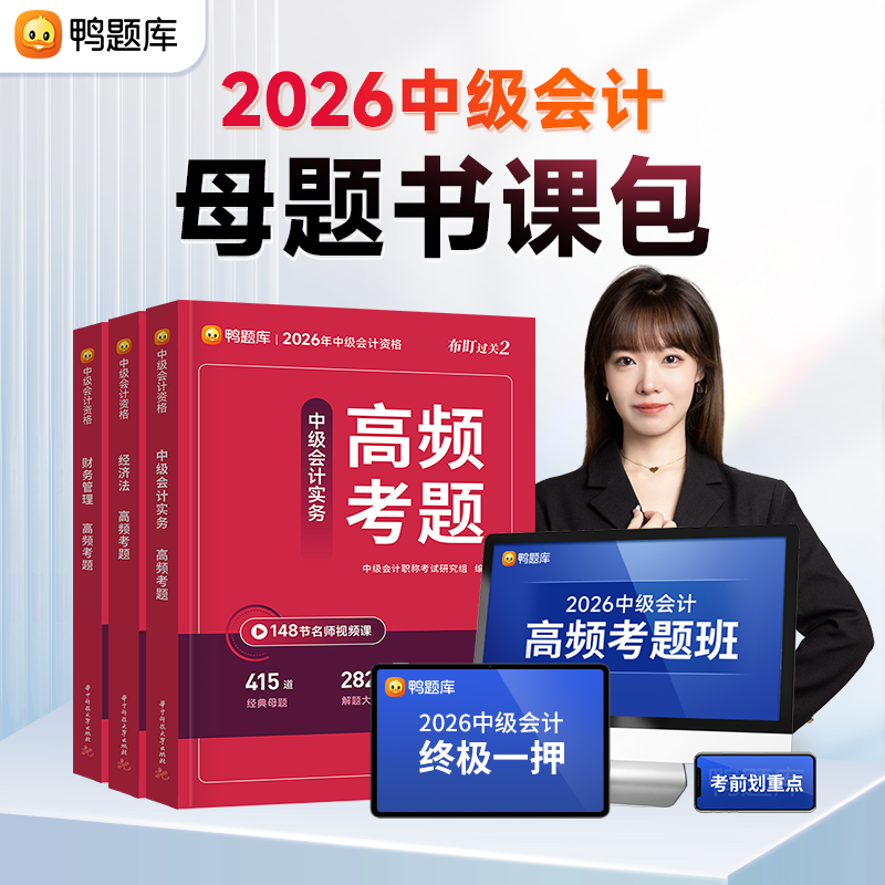 2026年中级会计考试【高频考题】母题刷题资料书课包
