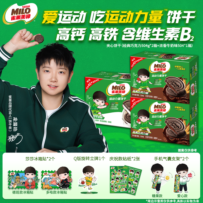 【赠全套莎莎美禄2.0周边】美禄饼干香浓牛奶巧克力夹心高钙高铁