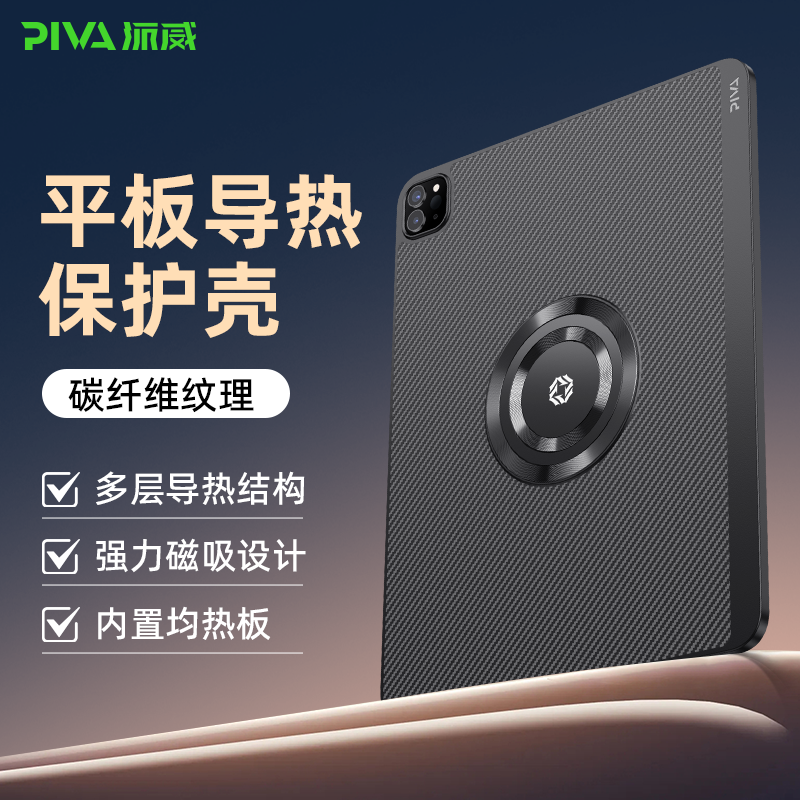 Piva派威ipadpro保护壳24/20/21/22保护套全包导热超薄磁吸平板壳