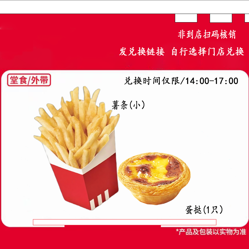 肯/德基下午茶薯条蛋挞兑换券【短信收券】未用可退