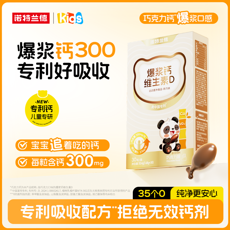 诺特兰德液体钙爆浆钙维生素D软胶囊儿童钙巧克力味【26年2月到期】