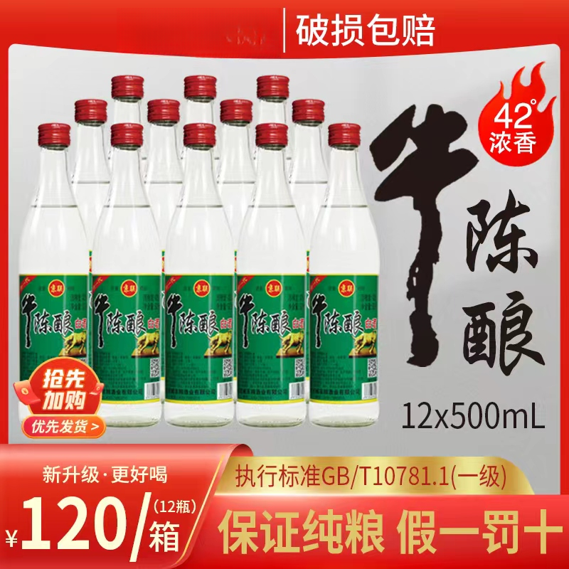 牛陈酿（整箱12瓶）42度浓香型白酒包邮酒厂口粮酒